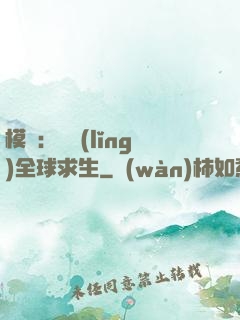 模擬：帶領(lǐng)全球求生
