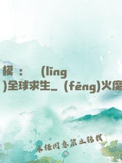 模擬：帶領(lǐng)全球求生