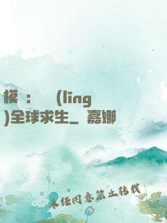 模擬：帶領(lǐng)全球求生