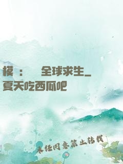 模擬：帶領全球求生