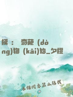 模擬：從奇葩動(dòng)物開(kāi)始