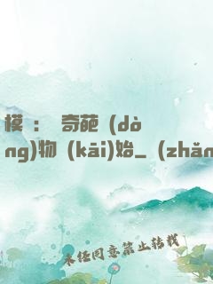模擬：從奇葩動(dòng)物開(kāi)始
