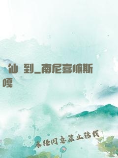 樹仙駕到