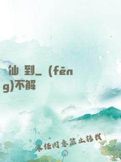 樹仙駕到