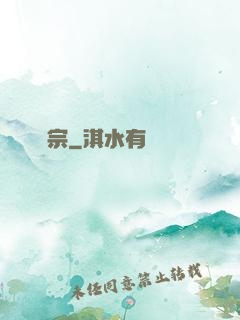 樹宗