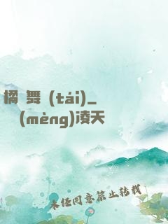 橘紅舞臺(tái)