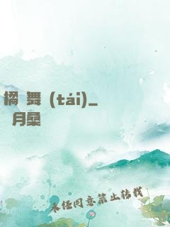 橘紅舞臺(tái)