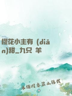 橙花小主有點(diǎn)甜