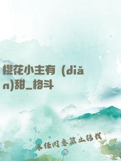 橙花小主有點(diǎn)甜