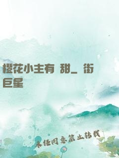 橙花小主有點甜