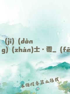 機(jī)動(dòng)戰(zhàn)士·零