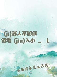 機(jī)器人不知疲倦地進(jìn)入小說