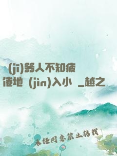 機(jī)器人不知疲倦地進(jìn)入小說
