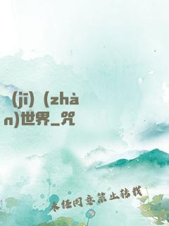 機(jī)戰(zhàn)世界