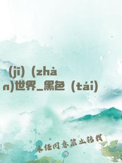 機(jī)戰(zhàn)世界