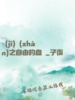 機(jī)戰(zhàn)之自由的血線