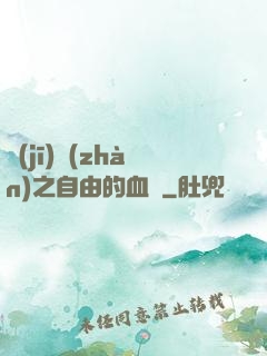 機(jī)戰(zhàn)之自由的血線