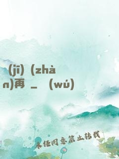 機(jī)戰(zhàn)再臨