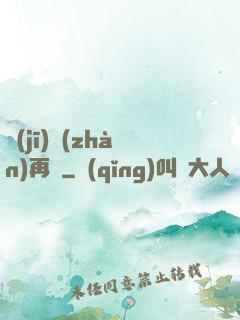 機(jī)戰(zhàn)再臨