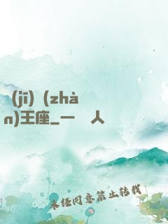 機(jī)戰(zhàn)王座