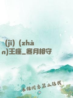 機(jī)戰(zhàn)王座