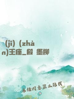機(jī)戰(zhàn)王座