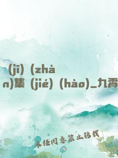 機(jī)戰(zhàn)集結(jié)號(hào)