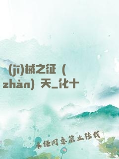 機(jī)械之征戰(zhàn)諸天