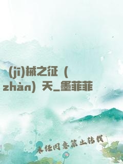 機(jī)械之征戰(zhàn)諸天