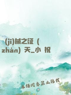 機(jī)械之征戰(zhàn)諸天