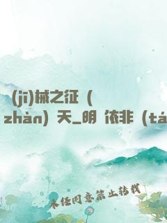 機(jī)械之征戰(zhàn)諸天