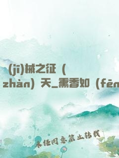 機(jī)械之征戰(zhàn)諸天