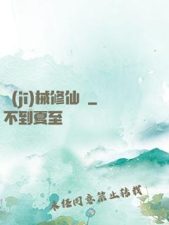 機(jī)械修仙錄