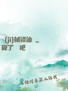 機(jī)械修仙錄