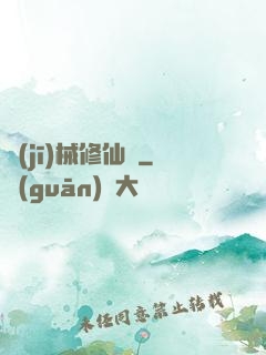 機(jī)械修仙錄
