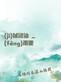 機(jī)械修仙錄