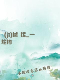 機(jī)械兇猛