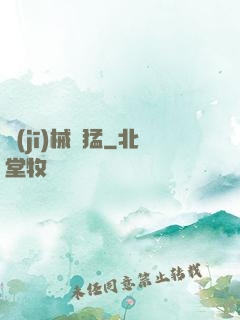 機(jī)械兇猛