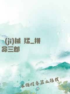機(jī)械兇猛
