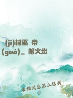 機(jī)械巫師帝國(guó)