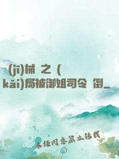 機(jī)械師之開(kāi)局被御姐司令撲倒
