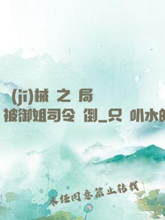 機(jī)械師之開局被御姐司令撲倒