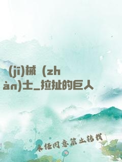 機(jī)械戰(zhàn)士