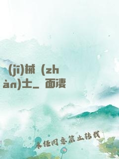 機(jī)械戰(zhàn)士