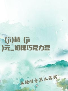 機(jī)械紀(jì)元