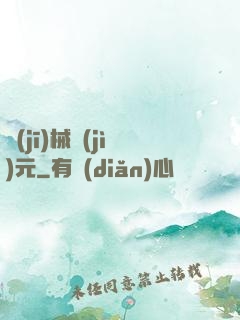 機(jī)械紀(jì)元