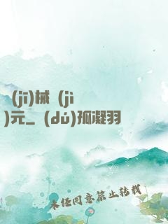 機(jī)械紀(jì)元