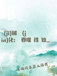 機(jī)械蟲進(jìn)化：從吞噬屬性開始
