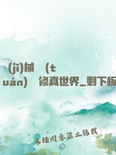 機(jī)械軍團(tuán)縱橫修真世界