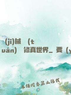 機(jī)械軍團(tuán)縱橫修真世界